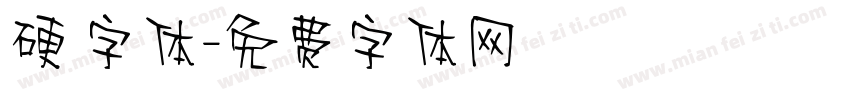 硬 字体字体转换